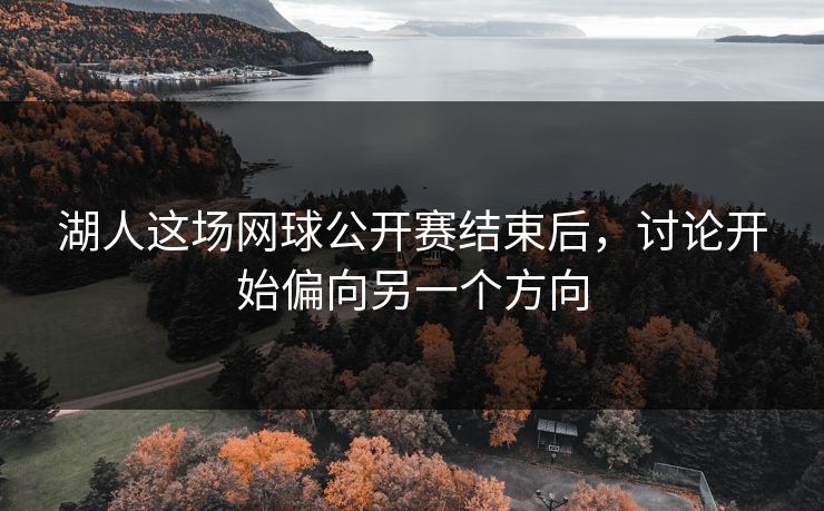 湖人这场网球公开赛结束后,讨论开始偏向另一个方向 湖人这场网球公开赛结束后,讨论开始偏向另一个方向