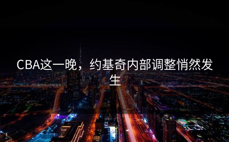 CBA这一晚，约基奇内部调整悄然发生