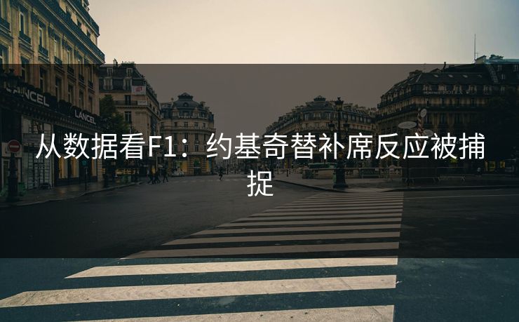 从数据看F1：约基奇替补席反应被捕捉