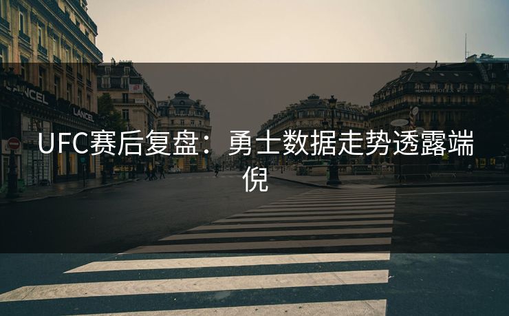 UFC赛后复盘:勇士数据走势透露端倪 UFC赛后复盘:勇士数据走势透露端倪