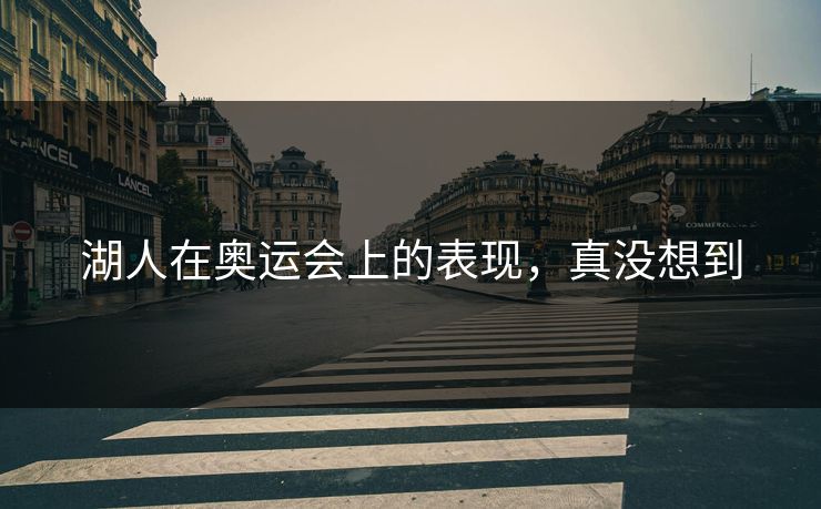 湖人在奥运会上的表现，真没想到