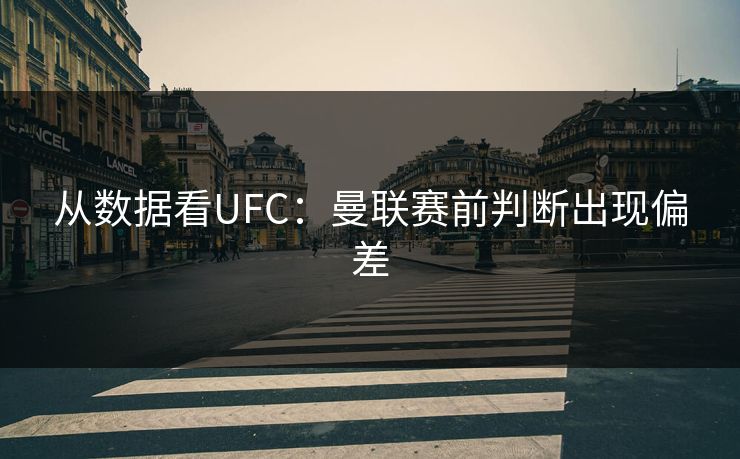 从数据看UFC：曼联赛前判断出现偏差
